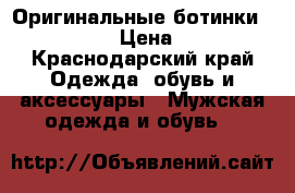 Оригинальные ботинки Dr.Martens › Цена ­ 9 000 - Краснодарский край Одежда, обувь и аксессуары » Мужская одежда и обувь   